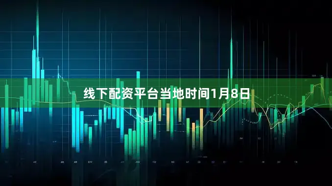 线下配资平台　　当地时间1月8日