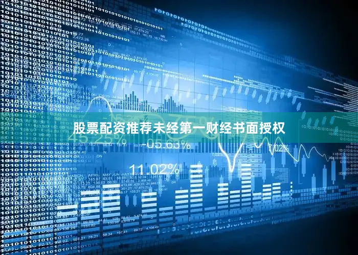 股票配资推荐未经第一财经书面授权