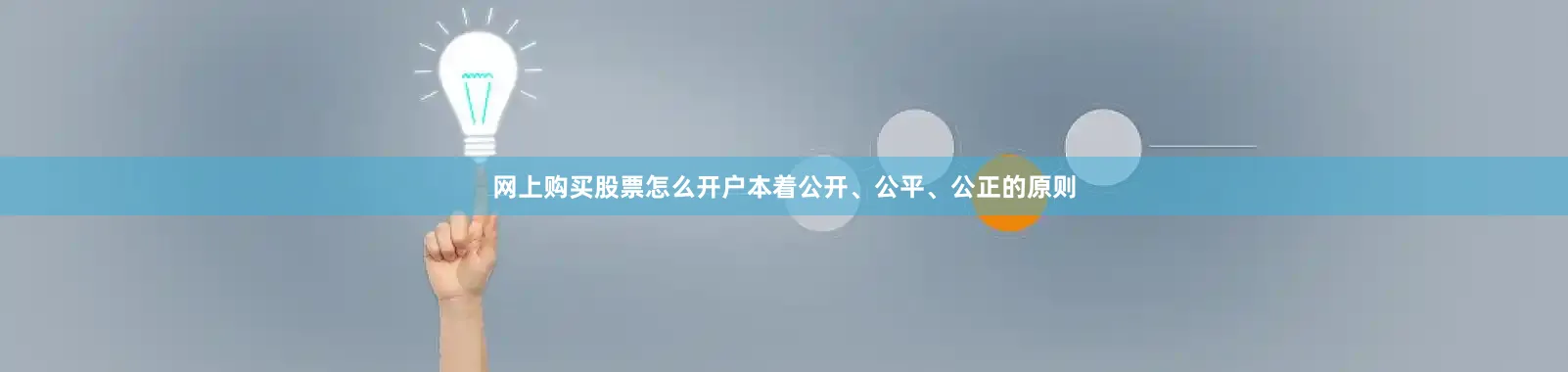 网上购买股票怎么开户本着公开、公平、公正的原则