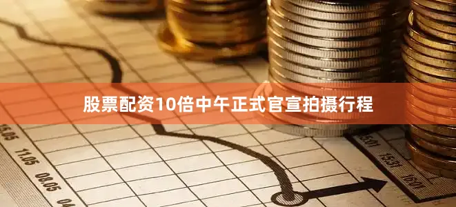 股票配资10倍中午正式官宣拍摄行程