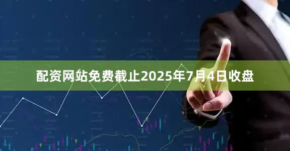配资网站免费截止2025年7月4日收盘