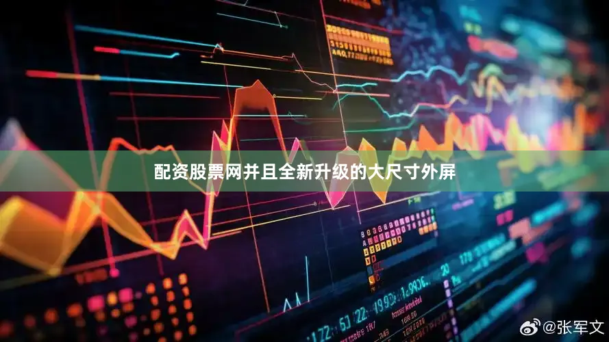 配资股票网并且全新升级的大尺寸外屏