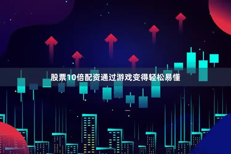 股票10倍配资通过游戏变得轻松易懂