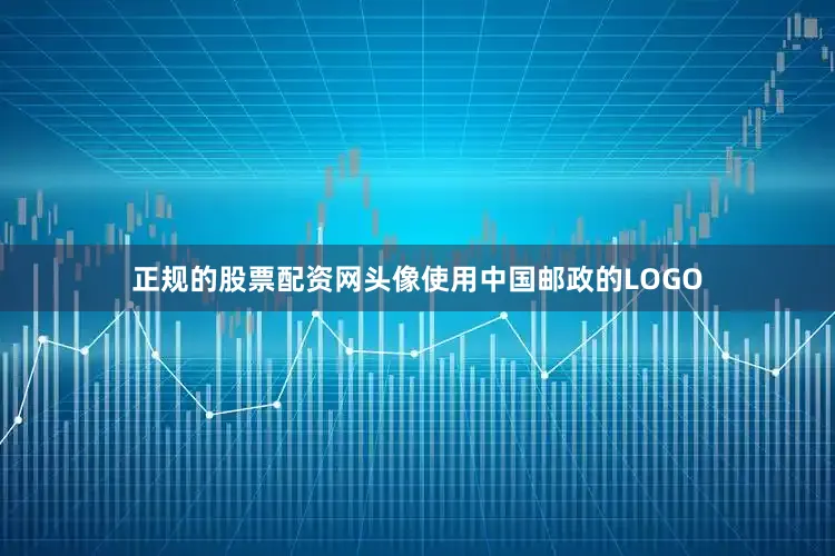 正规的股票配资网头像使用中国邮政的LOGO