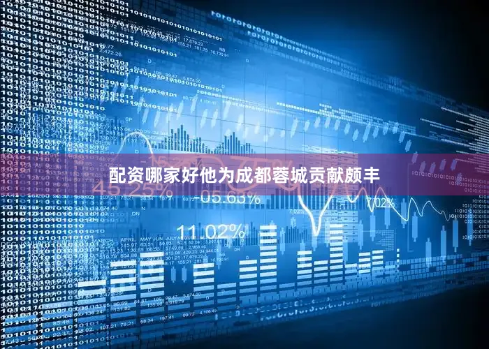 配资哪家好他为成都蓉城贡献颇丰