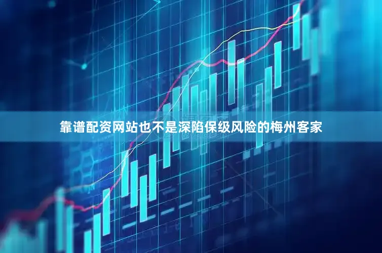 靠谱配资网站也不是深陷保级风险的梅州客家