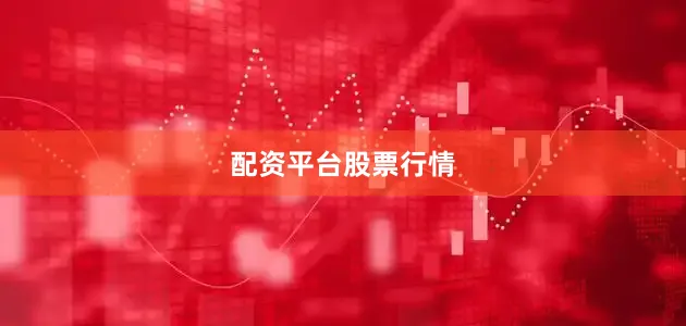 配资平台股票行情