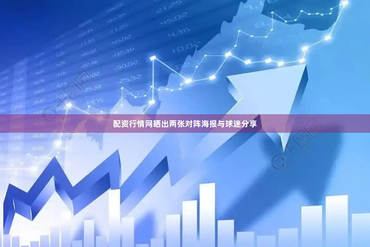 配资行情网晒出两张对阵海报与球迷分享