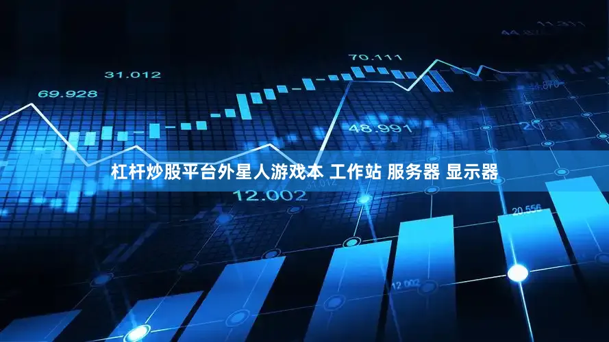 杠杆炒股平台外星人游戏本 工作站 服务器 显示器