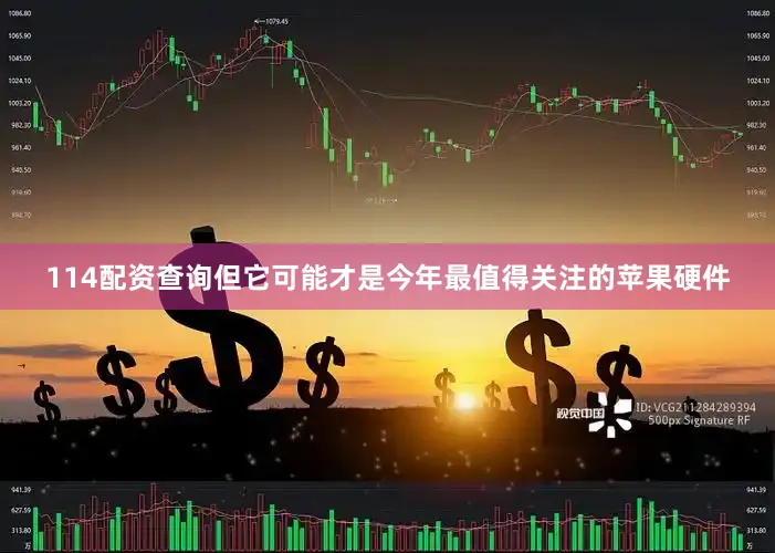 114配资查询但它可能才是今年最值得关注的苹果硬件
