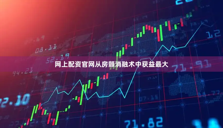 网上配资官网从房颤消融术中获益最大
