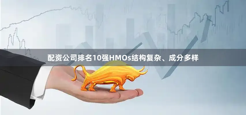 配资公司排名10强HMOs结构复杂、成分多样