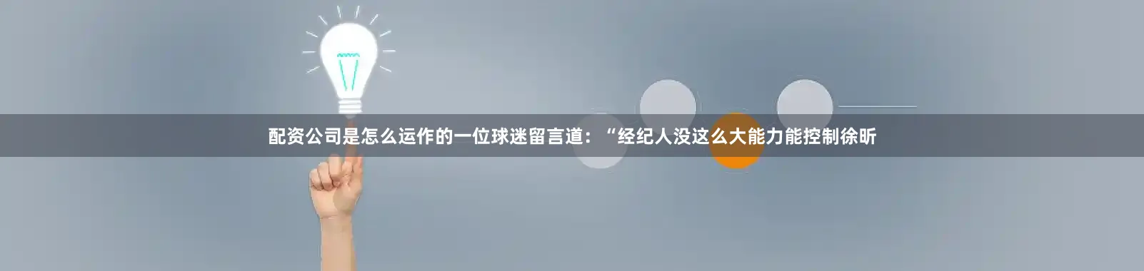 配资公司是怎么运作的一位球迷留言道：“经纪人没这么大能力能控制徐昕