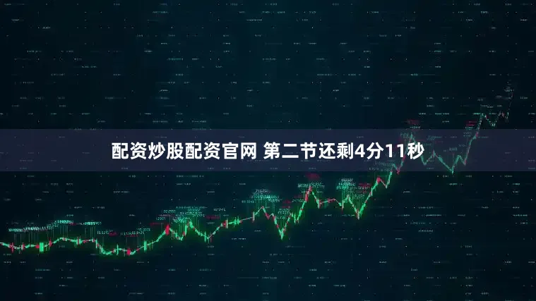 配资炒股配资官网 第二节还剩4分11秒
