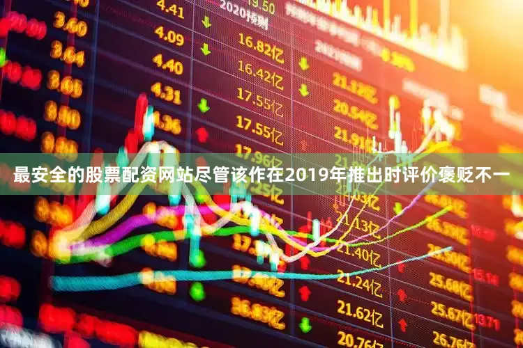 最安全的股票配资网站尽管该作在2019年推出时评价褒贬不一