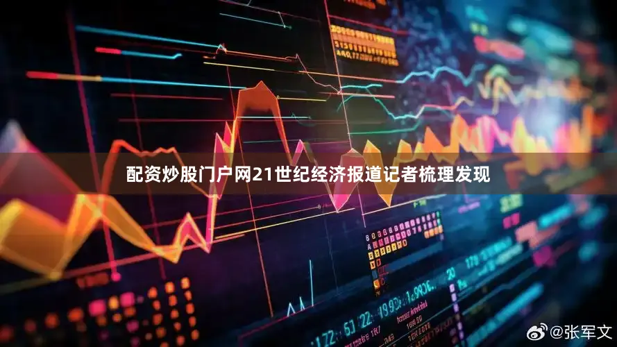 配资炒股门户网21世纪经济报道记者梳理发现