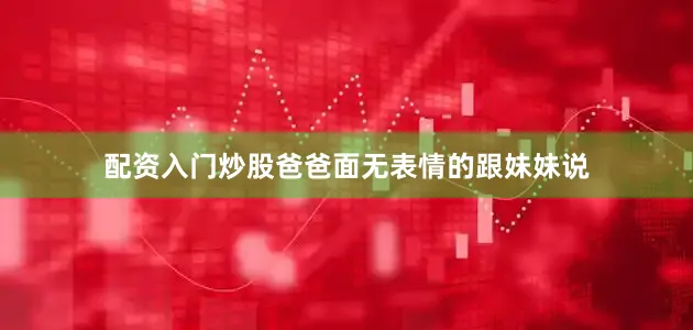 配资入门炒股爸爸面无表情的跟妹妹说
