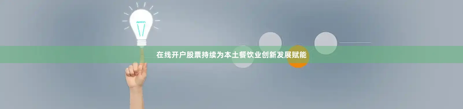 在线开户股票持续为本土餐饮业创新发展赋能