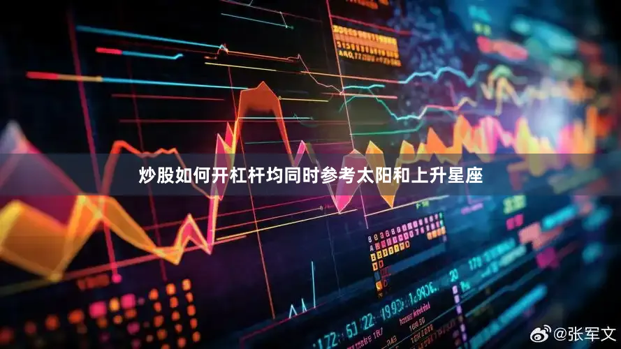 炒股如何开杠杆均同时参考太阳和上升星座