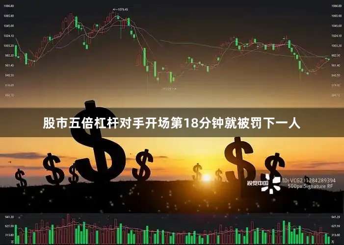 股市五倍杠杆对手开场第18分钟就被罚下一人