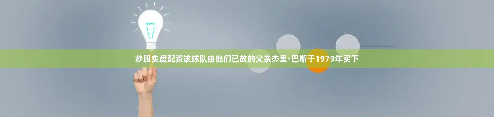 炒股实盘配资该球队由他们已故的父亲杰里-巴斯于1979年买下