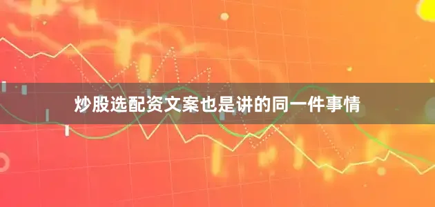 炒股选配资文案也是讲的同一件事情